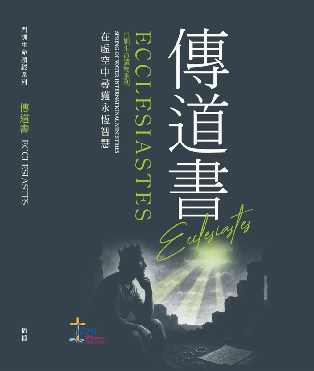 傳道書