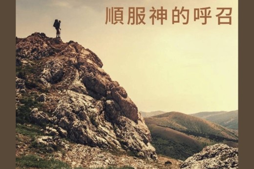 順服神的呼召