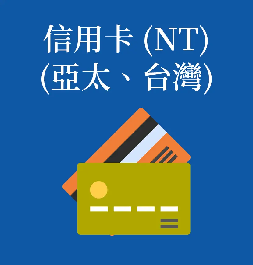 信用卡