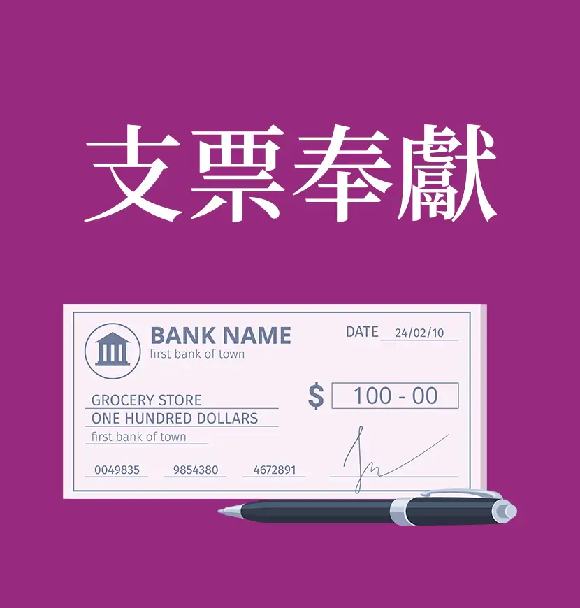 支票奉獻