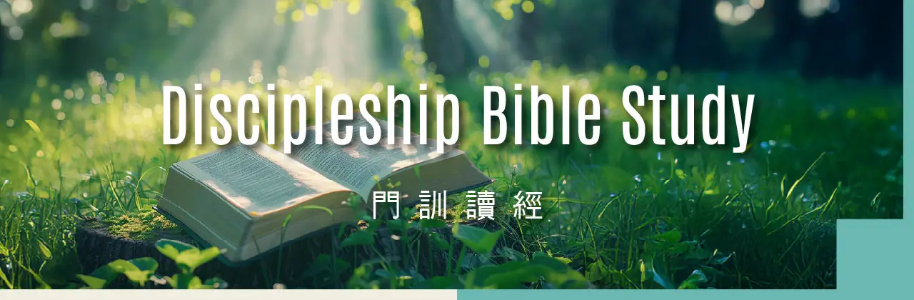 門訓讀經