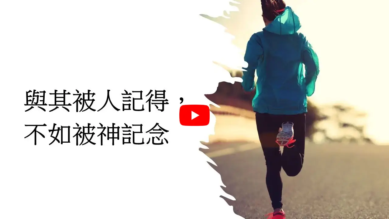 與其被人記得，不如被神紀念