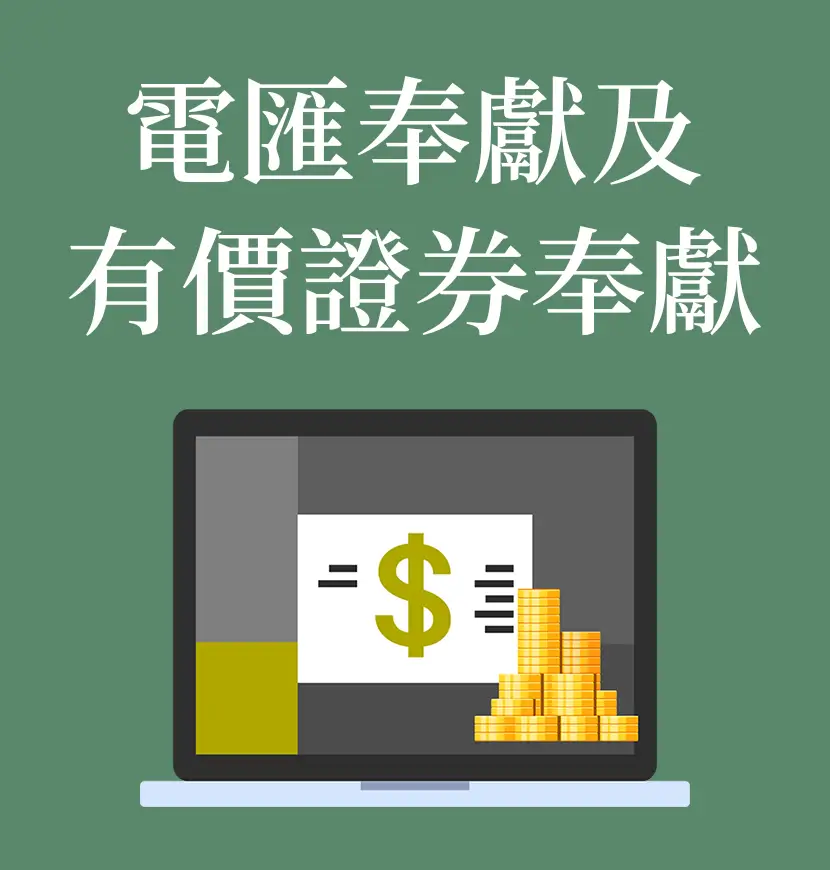 電匯奉獻